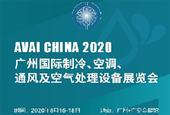 2020 廣州國(guó)際制冷、空調(diào)、通風(fēng)及空氣處理設(shè)備展
